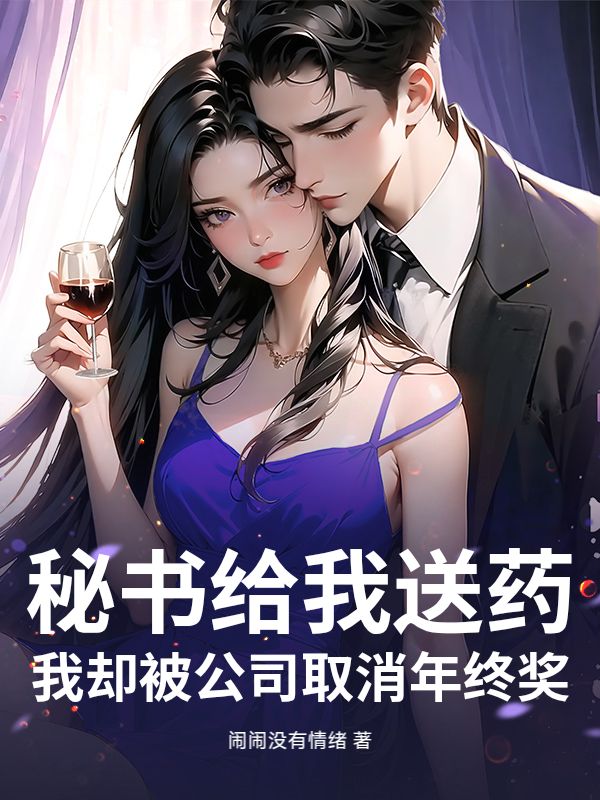 秘書給我送藥，我卻被公司取消年終獎