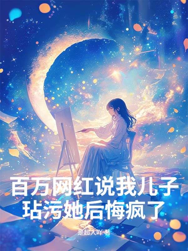 百萬網紅說我兒子玷汙她後悔瘋了