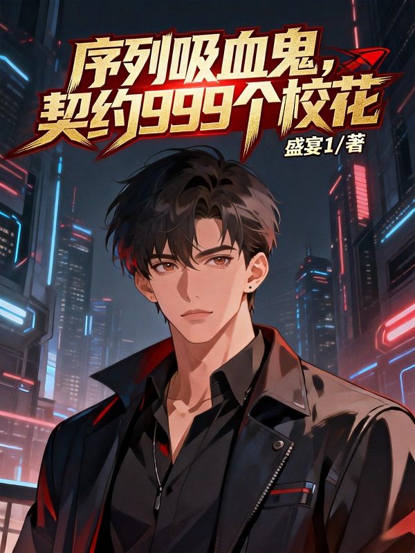 序列吸血鬼，契約999個校花