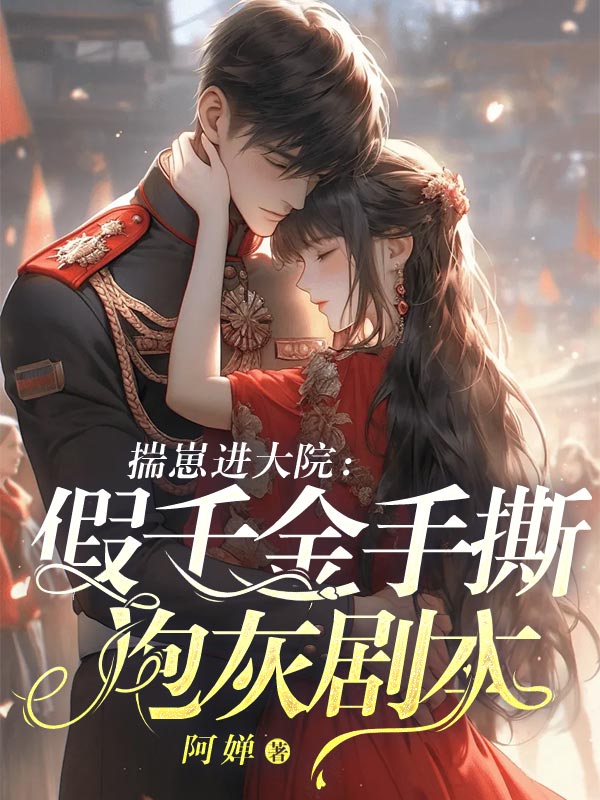 揣崽進大院：假千金手撕炮灰劇本