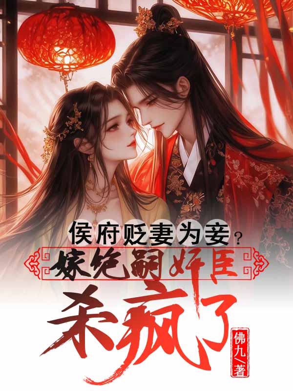 侯府貶妻為妾？嫁絕嗣奸臣殺瘋了