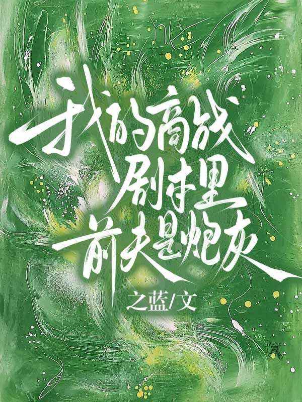 我的商戰劇本裏，前夫是炮灰