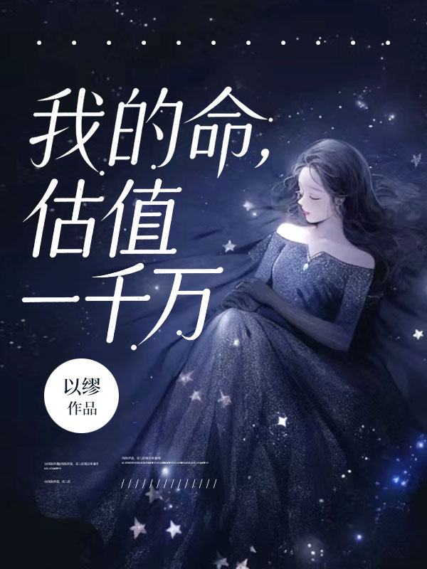 我的命，估值一千萬