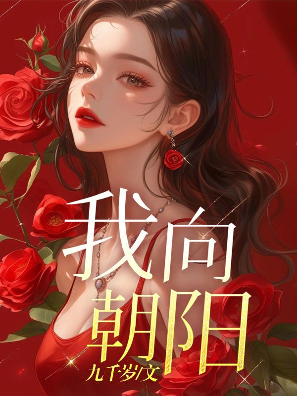 我向朝陽