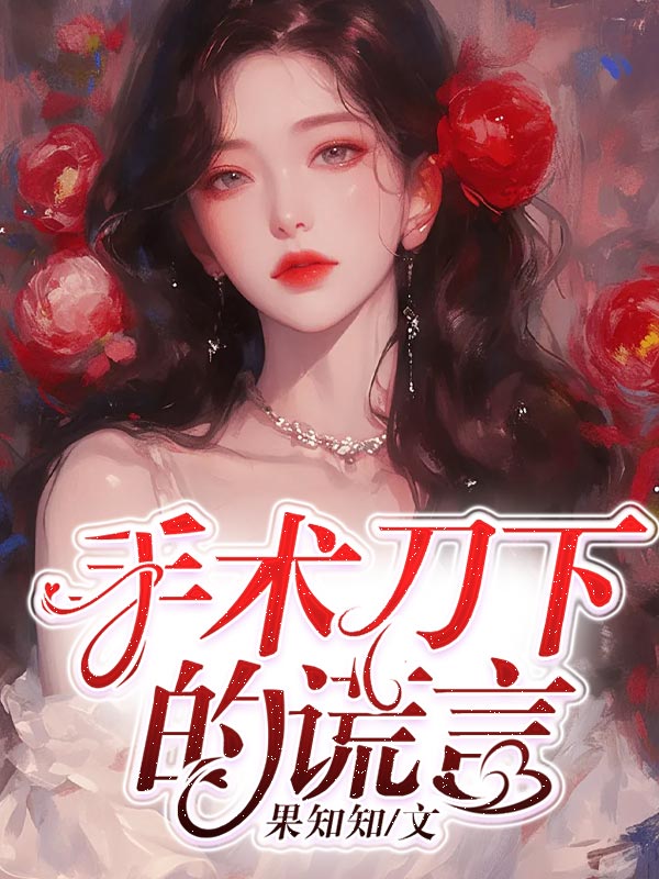 手術刀下的謊言