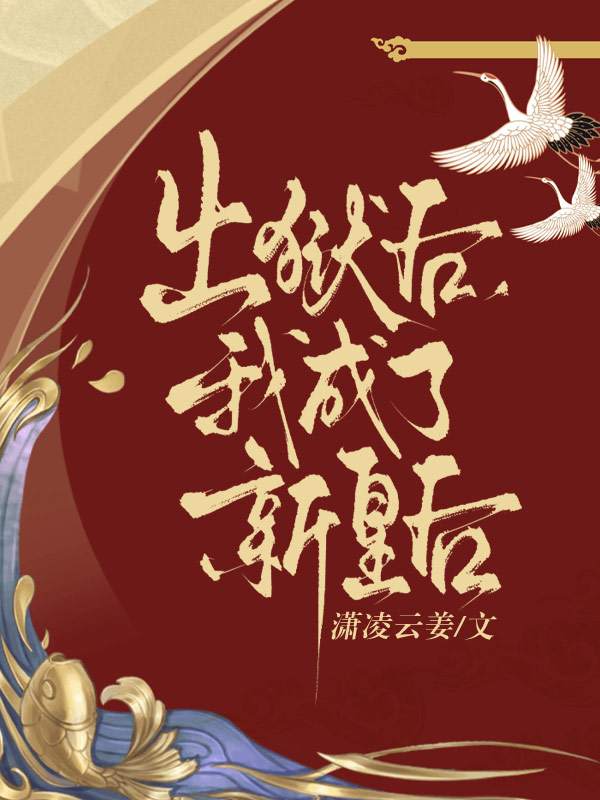 出獄後，我成了新皇後