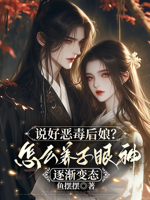 說好惡毒後娘？怎麼養子眼神逐漸變態