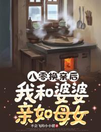 八零換親後，我和婆婆親如母女