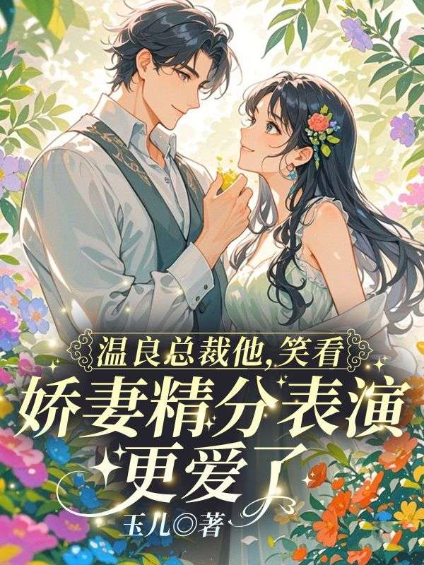 溫良總裁他，笑看嬌妻精分表演更愛了