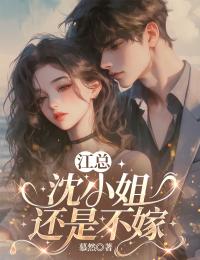 江總，沈小姐還是不嫁