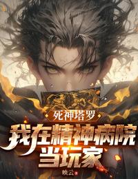 死神塔羅：我在精神病院當玩家