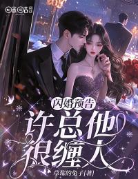 閃婚預告：許總他很纏人