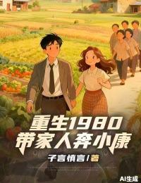 重生1980：帶家人奔小康