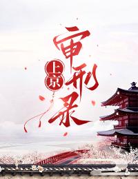 上京審刑錄