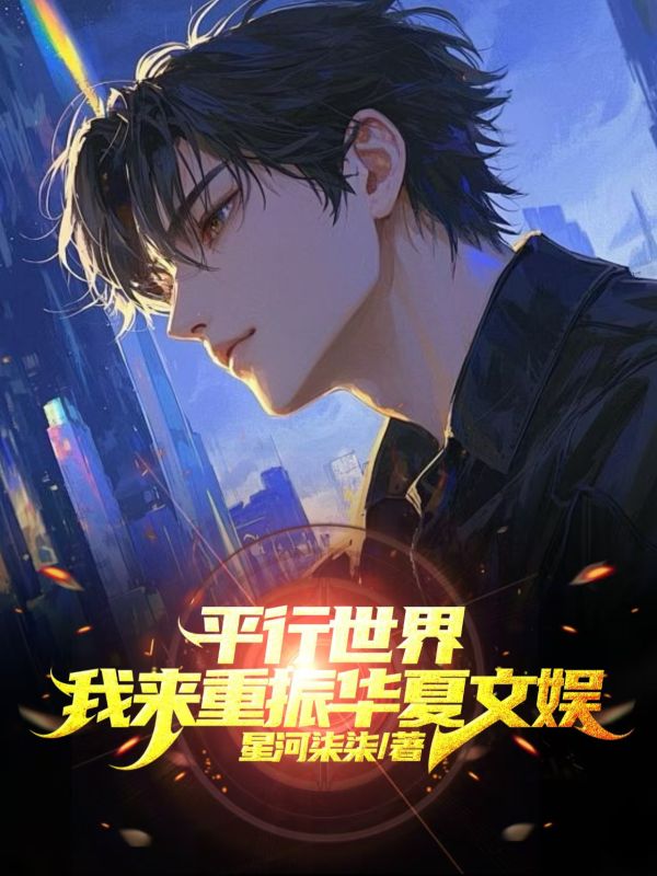 平行世界，我來重振華夏文娛