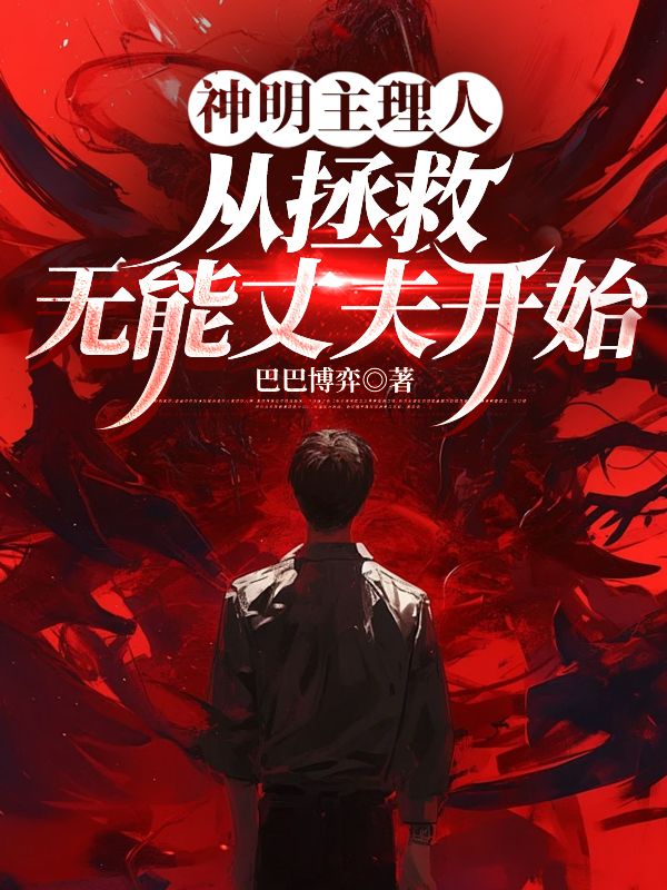 神明主理人，從拯救無能丈夫開始