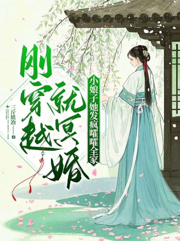 剛穿越就冥婚？小娘子她發瘋謔謔全家