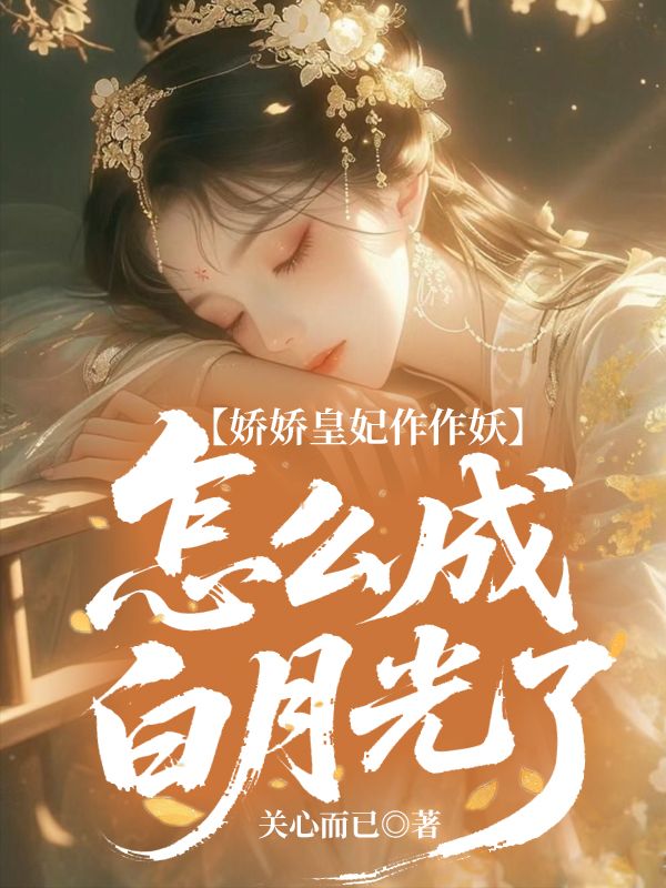 嬌嬌皇妃作作妖,怎麼成白月光了