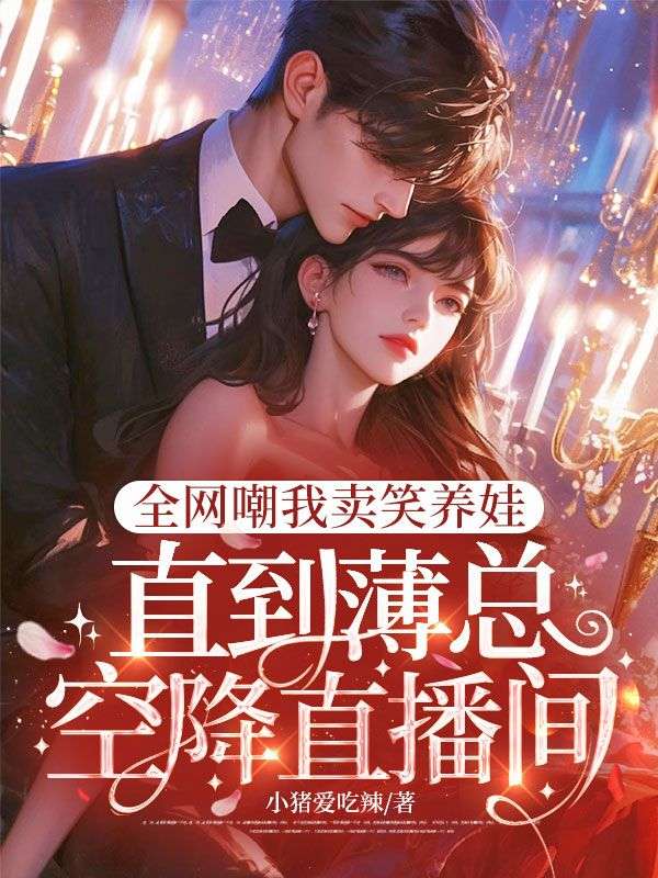 全網嘲我賣笑養娃，直到薄總空降直播間