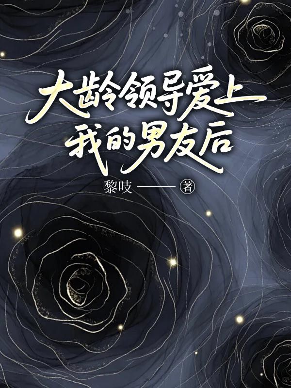 大齡領導愛上我的男友後