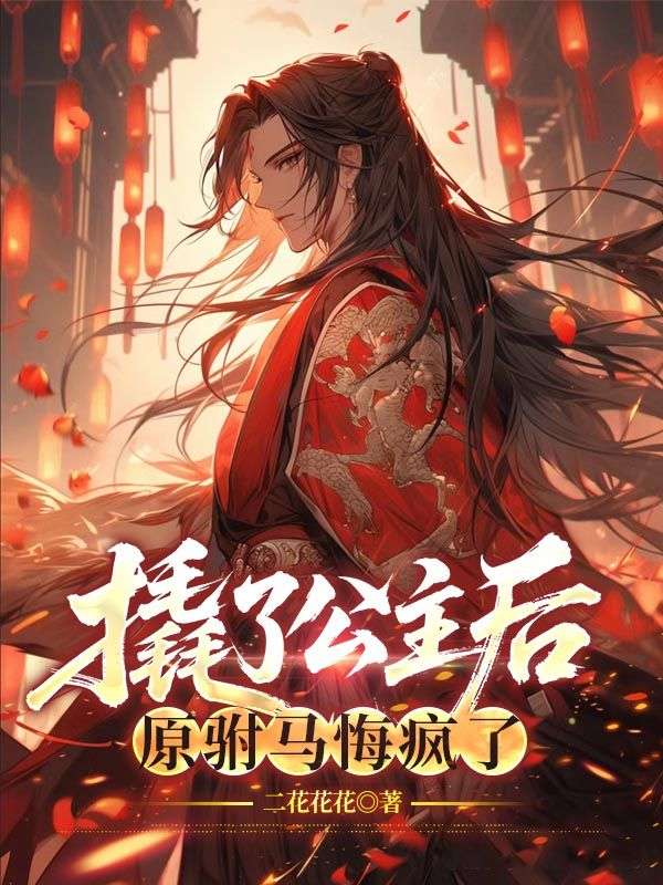 撬了公主後，原駙馬悔瘋了