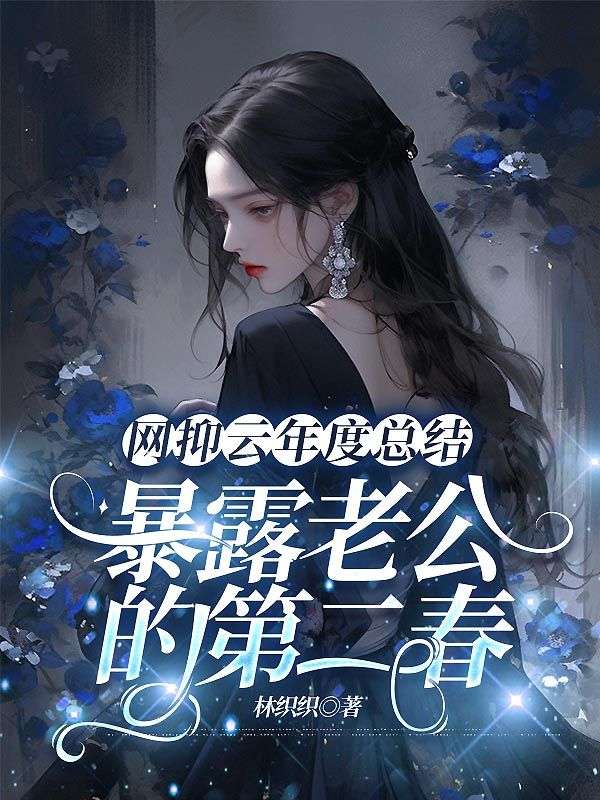 網抑雲年度總結暴露老公的第二春