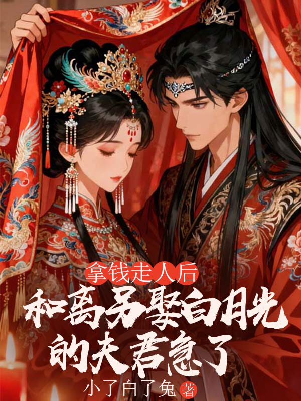 拿錢走人後，和離另娶白月光的夫君急了