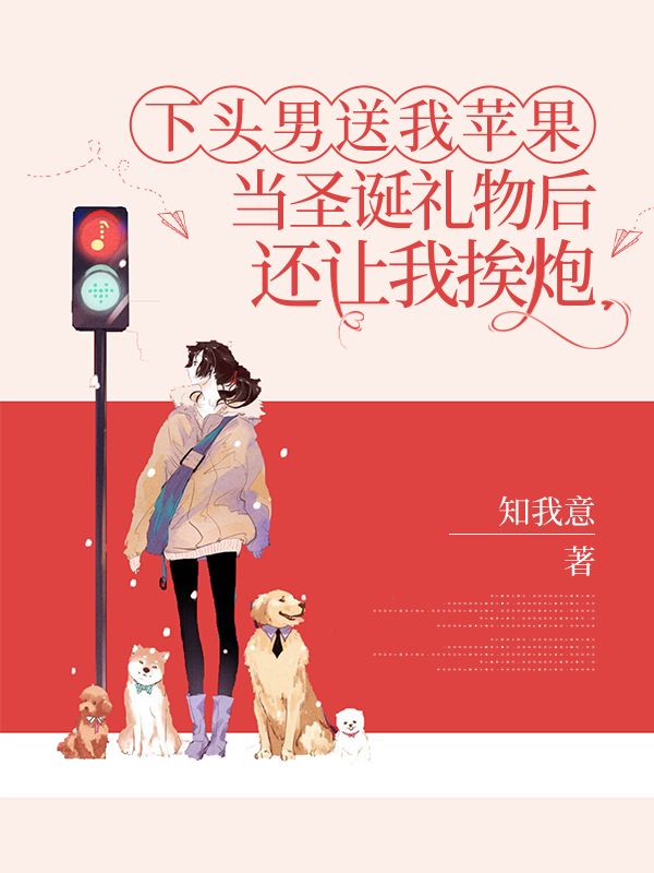 下頭男送我蘋果當聖誕禮物後，還讓我挨炮