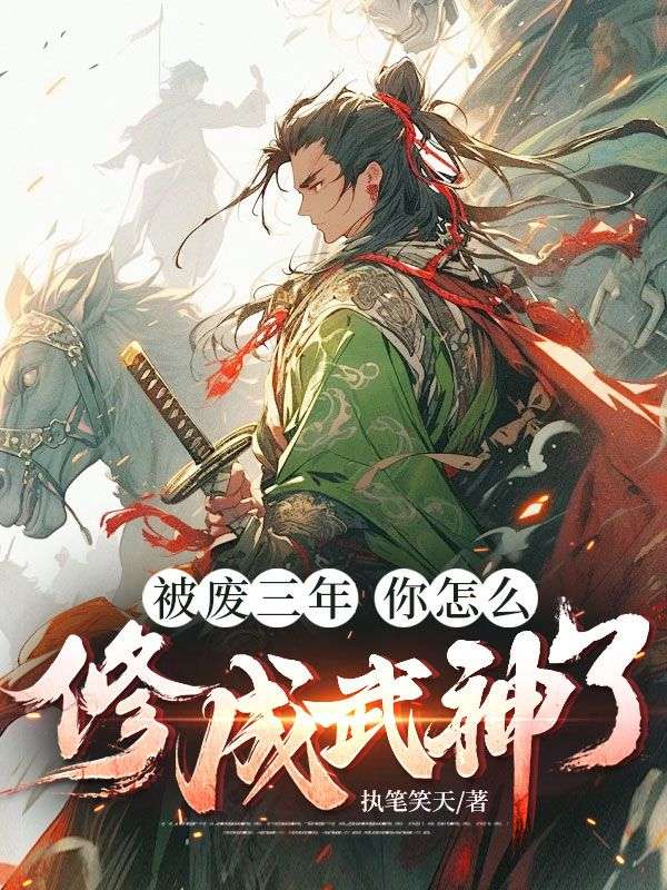 被廢三年，你怎麼修成武神了