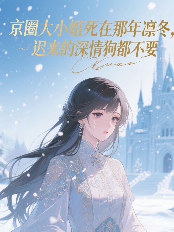 京圈大小姐死在那年凜冬，遲來的深情狗都不要
