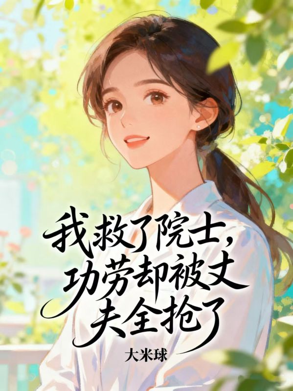 我救了院士，功勞卻被丈夫全搶了