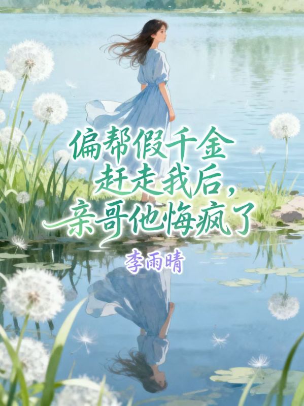 偏幫假千金趕走我後，親哥他悔瘋了