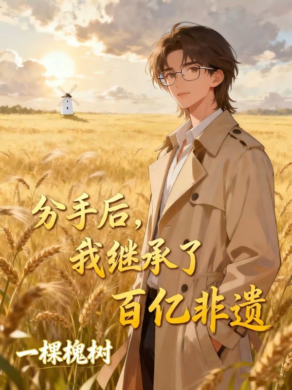 分手後，我繼承了百億非遺