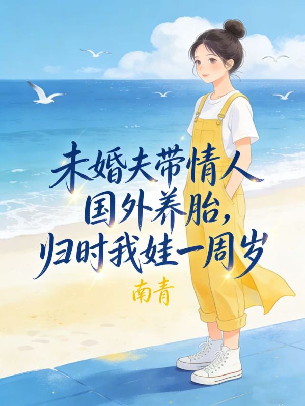 未婚夫帶情人國外養胎，歸時我娃一周歲