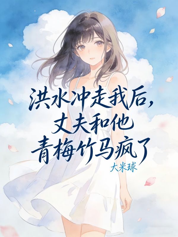 洪水衝走我後，丈夫和他青梅竹馬瘋了