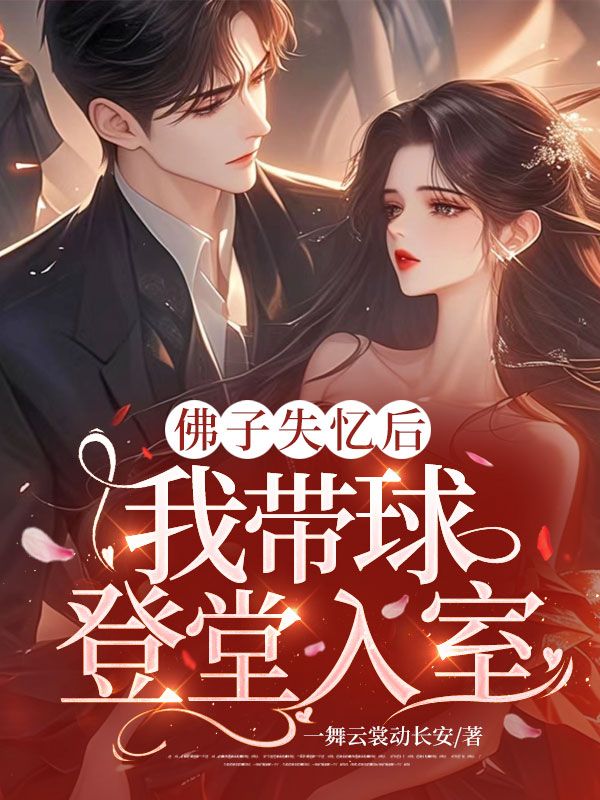 佛子失憶後，我帶球登堂入室