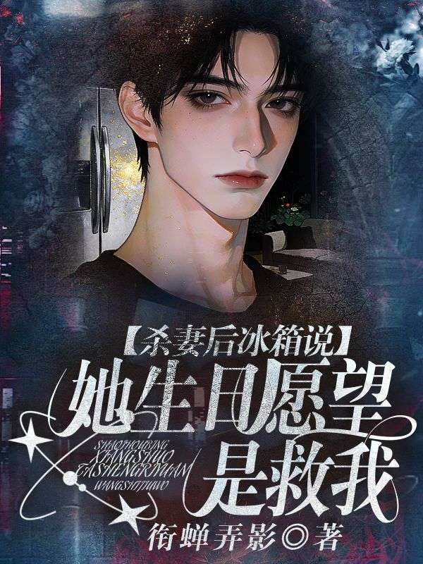 殺妻後，冰箱說她生日願望是救我 