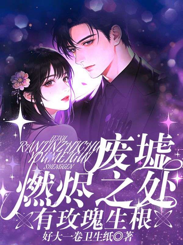 廢墟燃燼之處，有玫瑰生根