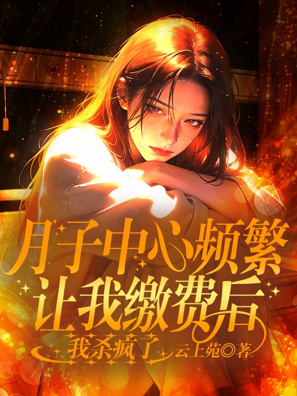 月子中心頻繁讓我繳費後，我殺瘋了
