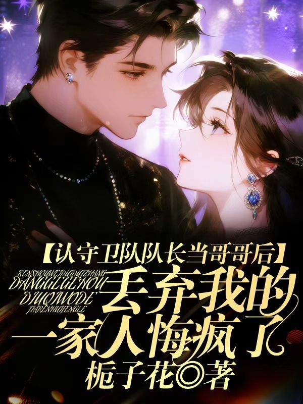 認守衛隊隊長當哥哥後，丟棄我的一家人悔瘋了