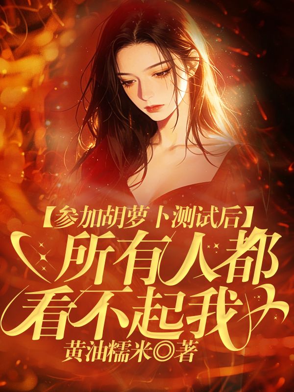 參加胡蘿卜測試後，所有人都看不起我 