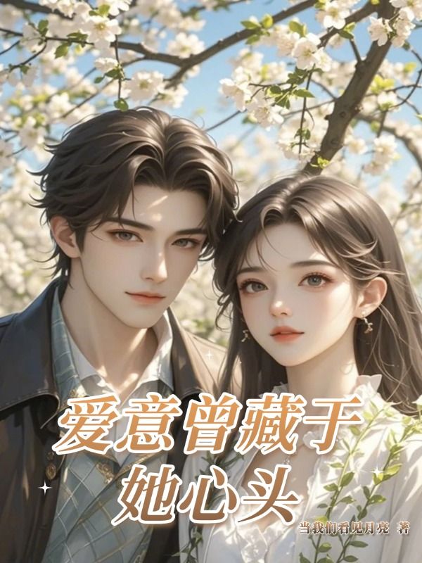 愛意曾藏於她心頭