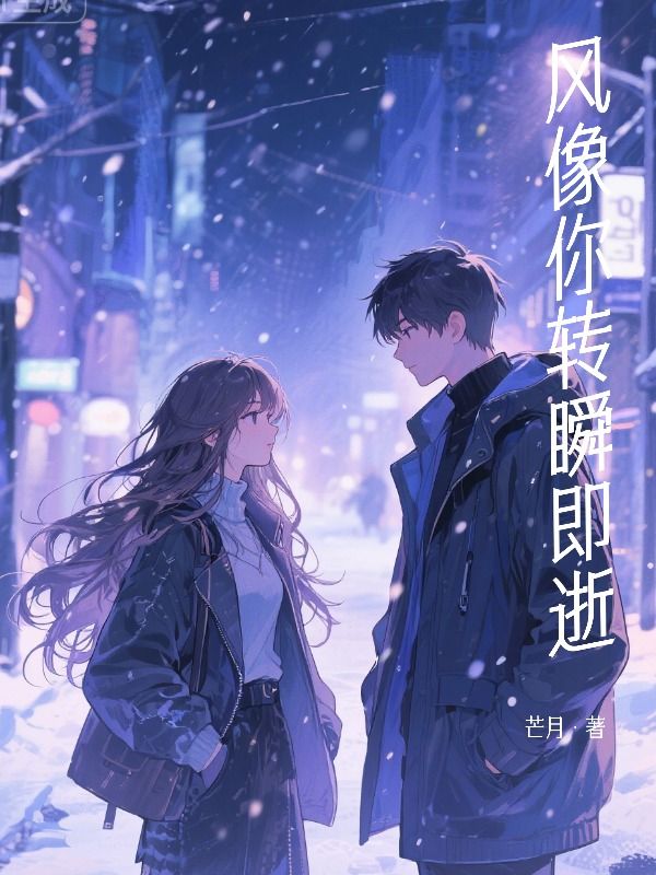 風像你轉瞬即逝