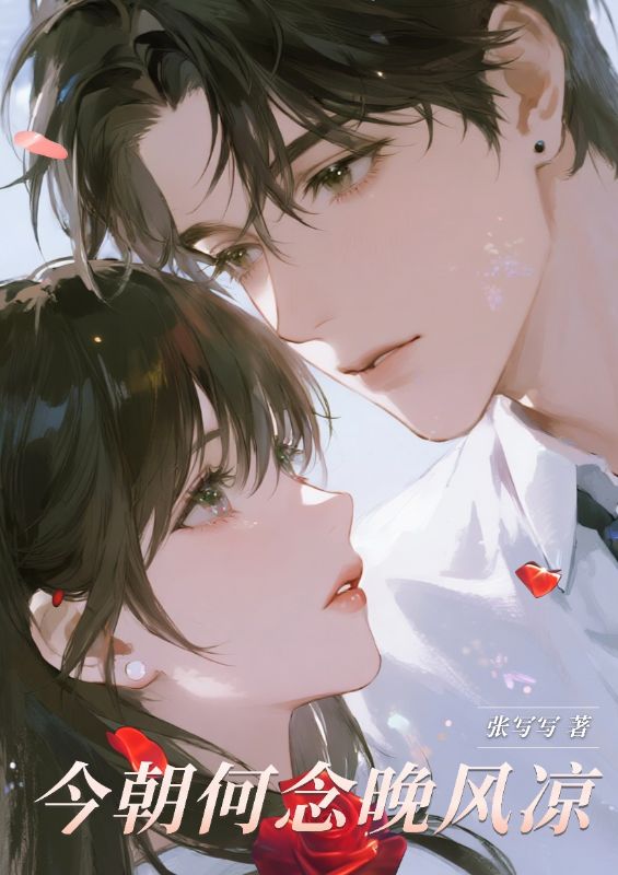 今朝何念晚風涼