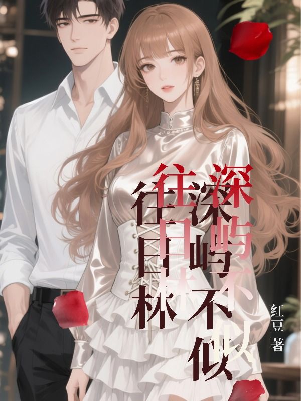 深嶼不似往日林