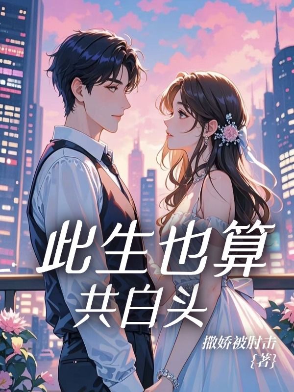 此生也算共白頭