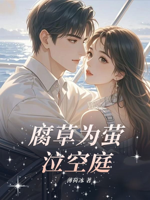 腐草為螢泣空庭