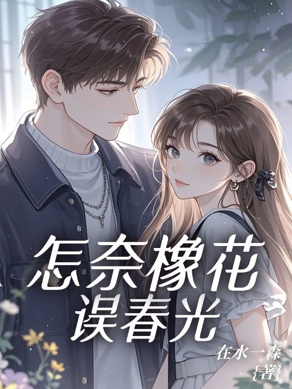 怎奈橡花誤春光