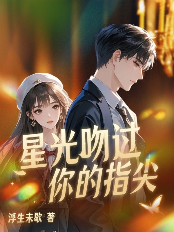 星光吻過你的指尖