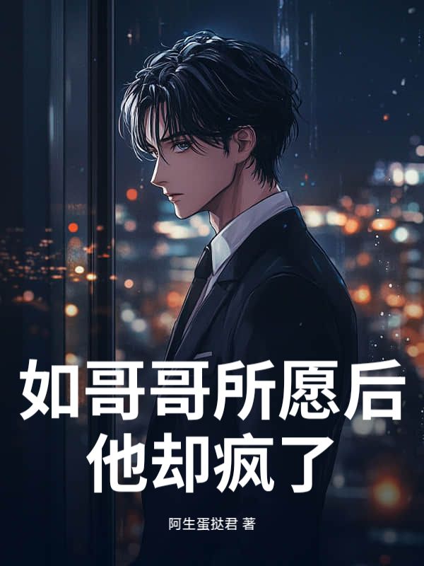 如哥哥所願後，他卻瘋了